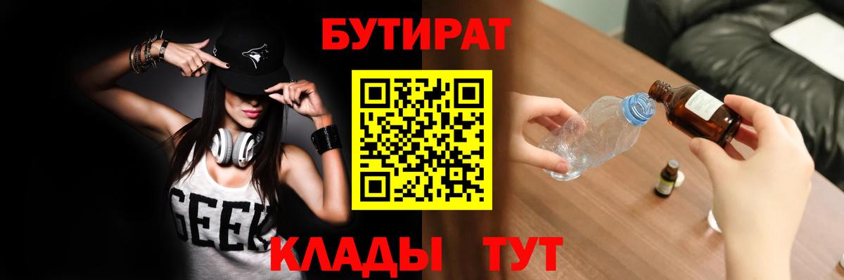 Ейск  БУТИРАТ бутандиол  БУТИРАТ  Вход с VPN 