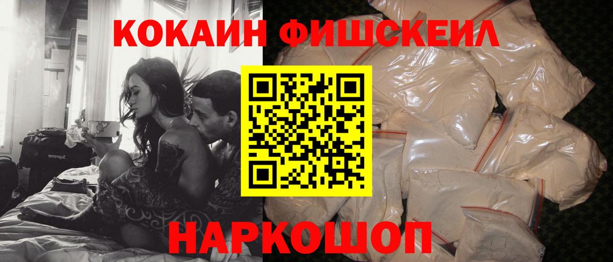 Cocaine Fish Scale Ейск
