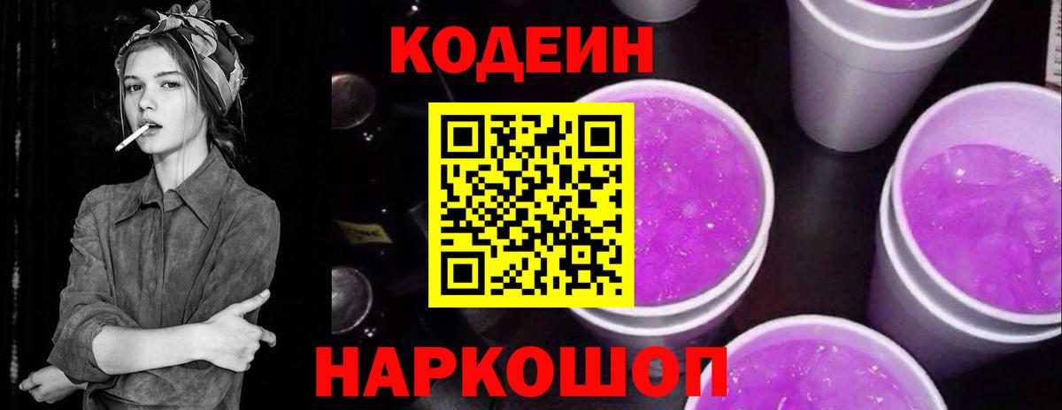 Кодеин напиток Lean (лин)  Вход с VPN  Ейск  Codein Purple Drank 